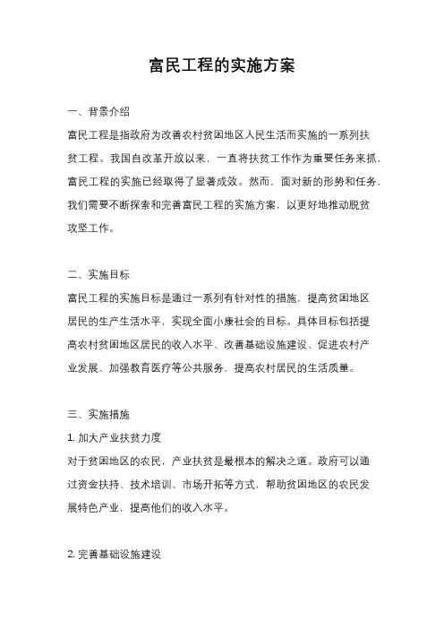 富民工程的实施方案