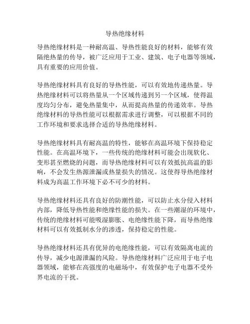 导热绝缘材料