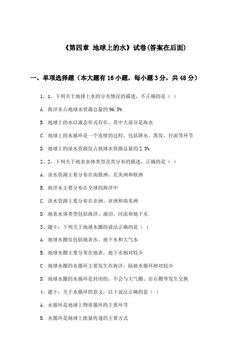 《第四章 地球上的水》试卷及答案_高中地理必修第一册_湘教版_2024-2025学年