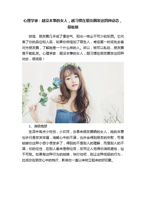 心理学家：越没本事的女人，越习惯在朋友圈发这四种动态，很低级