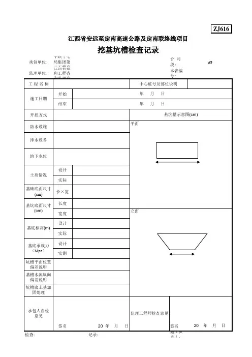 ZJ616挖基坑槽检查记录