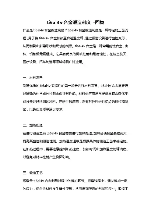 ti6al4v合金锻造制度 -回复
