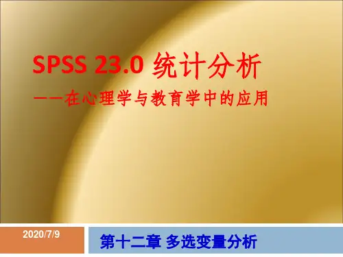 第十二章spss多选变量分析