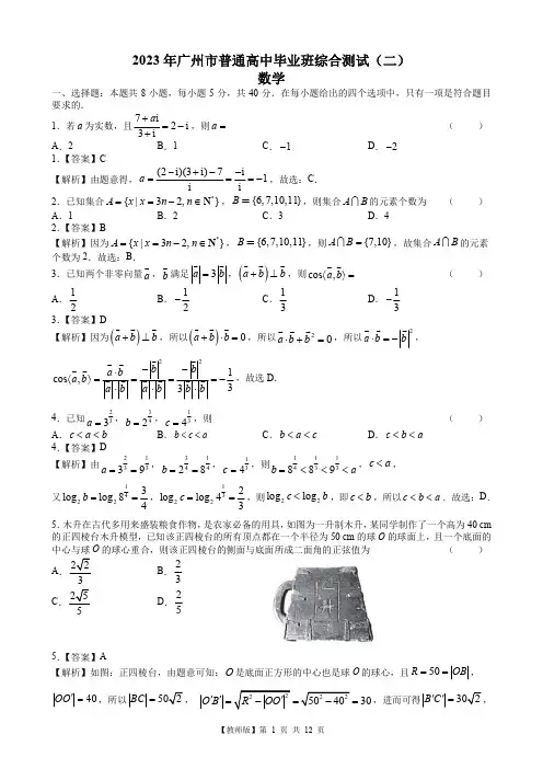 【教师版】广州市2023届高三二模数学试题