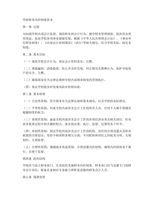 学校财务内控制度范本