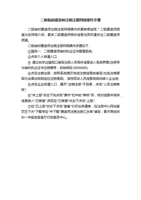 二级临时建造师注销注册网络操作步骤
