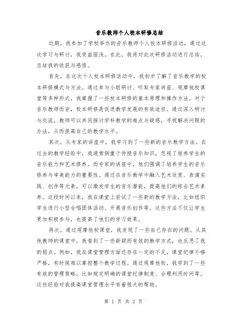 音乐教师个人校本研修总结
