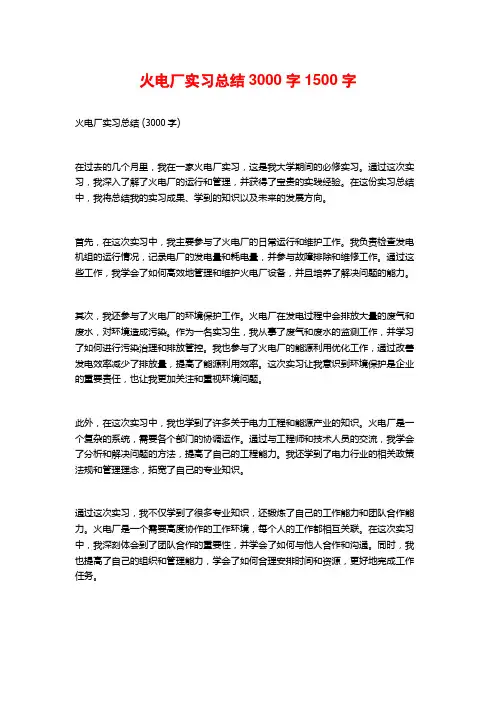 火电厂实习总结3000字