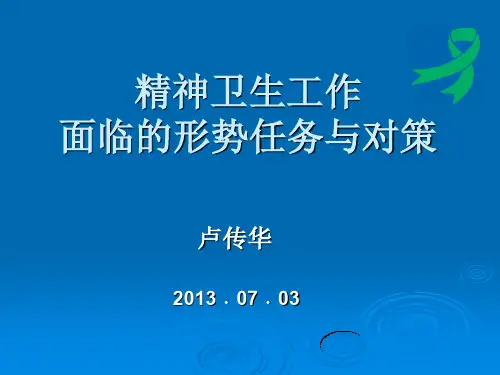 精神卫生工作面临的形势任务与对策