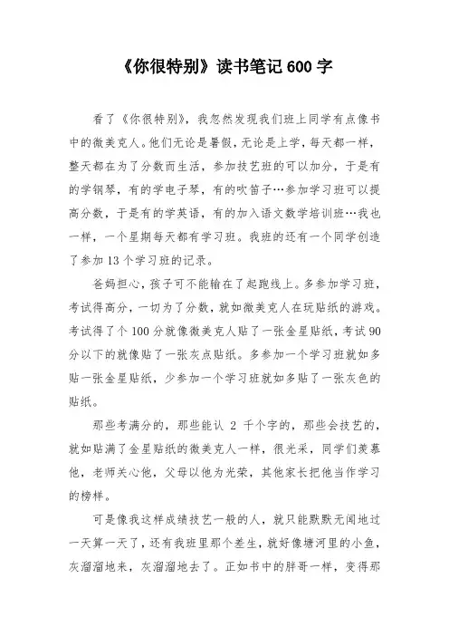 《你很特别》读书笔记600字