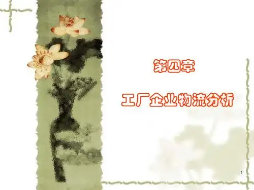 第四章工厂企业物流分析资料
