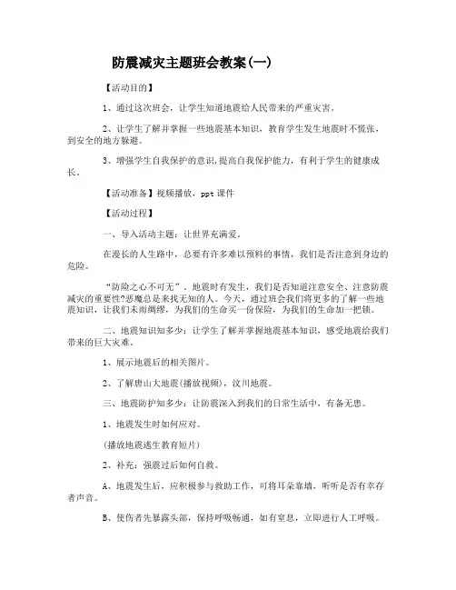 防震减灾主题班会教案