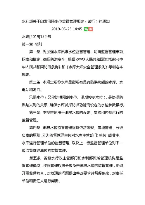水利部关于印发汛限水位监督管理规定