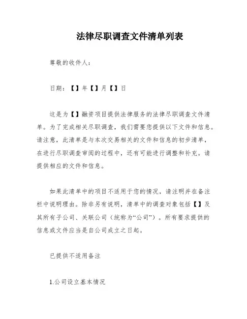 法律尽职调查文件清单列表