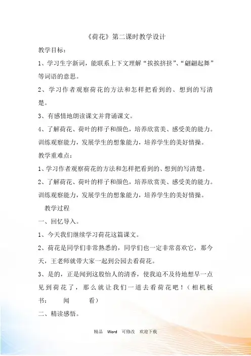 人教部编版三年级下册语文《荷花》第二课时教案