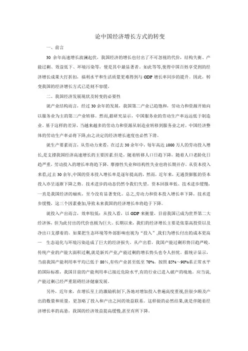 中国经济增长方式的转变【精选文档】
