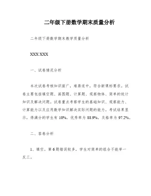 二年级下册数学期末质量分析