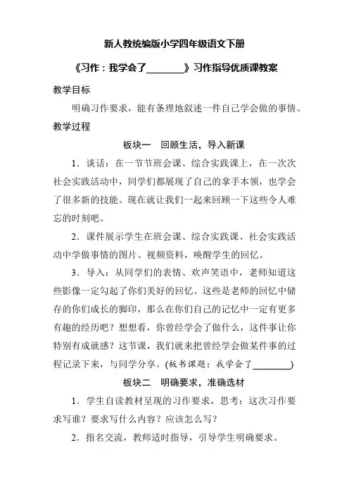新人教统编版小学四年级语文下册《习作：我学会了________》习作指导优质课教案