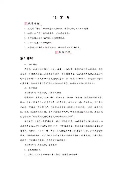 部编版2019年秋八年级语文上册：13背影(精品教案)