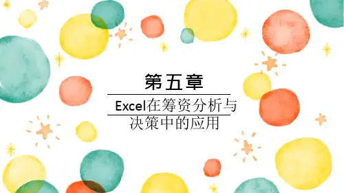 第五章Excel在筹资分析与决策中的应用