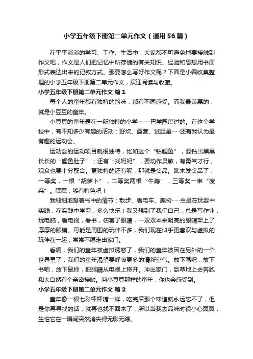 小学五年级下册第二单元作文（通用56篇）