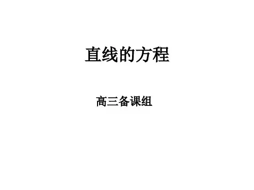 高三数学直线的方程