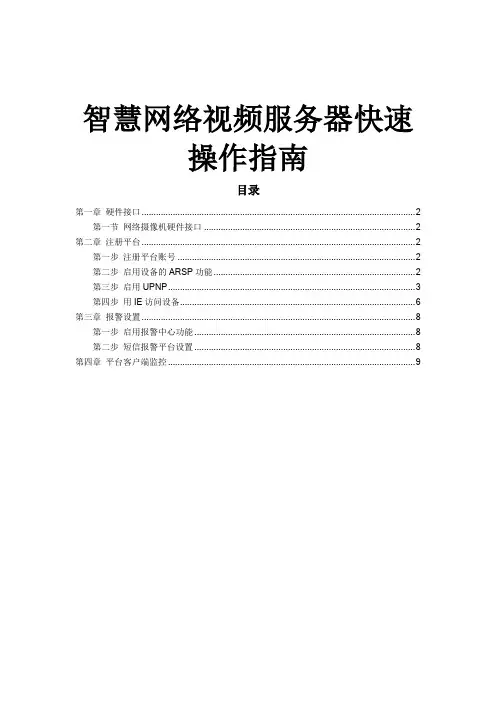 智慧网络视频服务器快速操作指南