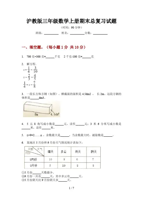 沪教版三年级数学上册期末总复习试题