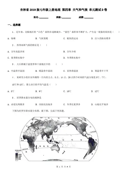 吉林省2019版七年级上册地理 第四章 天气和气候 单元测试D卷