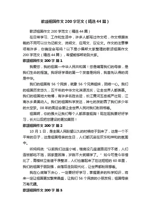 歌颂祖国作文200字范文（精选44篇）