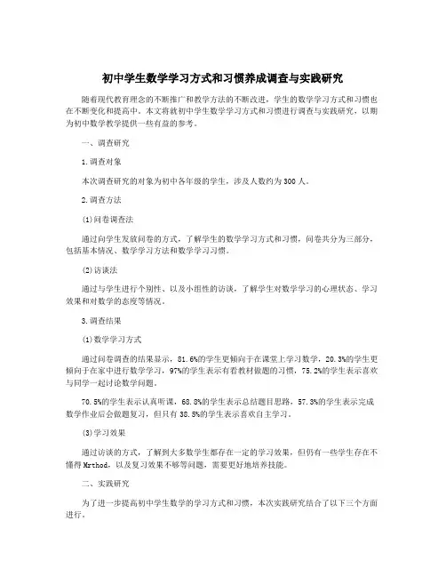 初中学生数学学习方式和习惯养成调查与实践研究