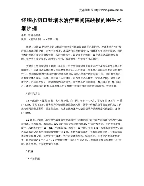 经胸小切口封堵术治疗室间隔缺损的围手术期护理