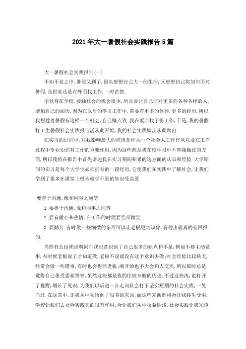 2021年大一暑假社会实践报告5篇