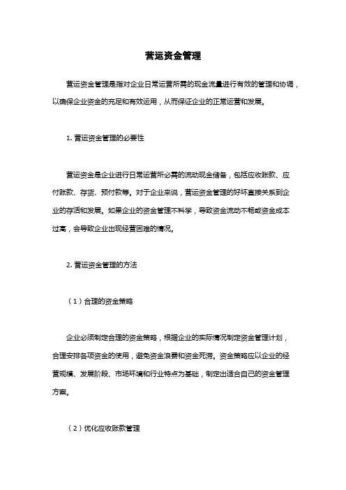 营运资金管理