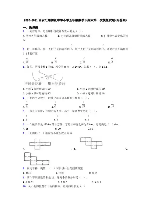 2020-2021西安汇知初级中学小学五年级数学下期末第一次模拟试题(附答案)