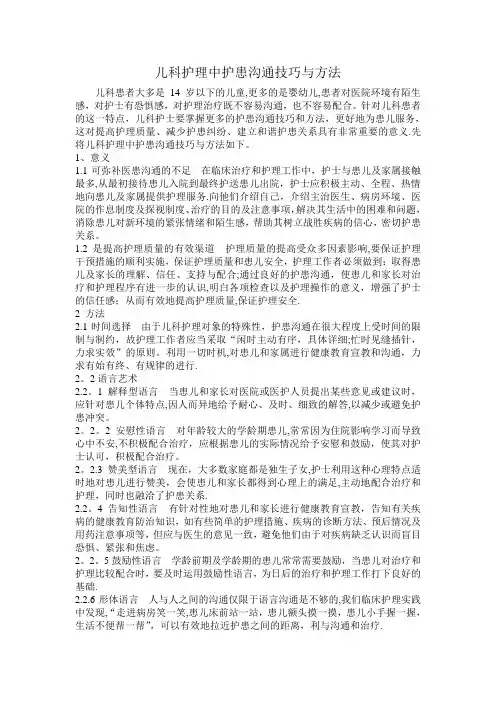 儿科护理中护患沟通技巧与方法