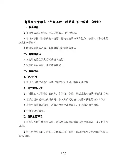 部编版小学语文一年级上册- 对韵歌 第一课时 〔教案+反思〕