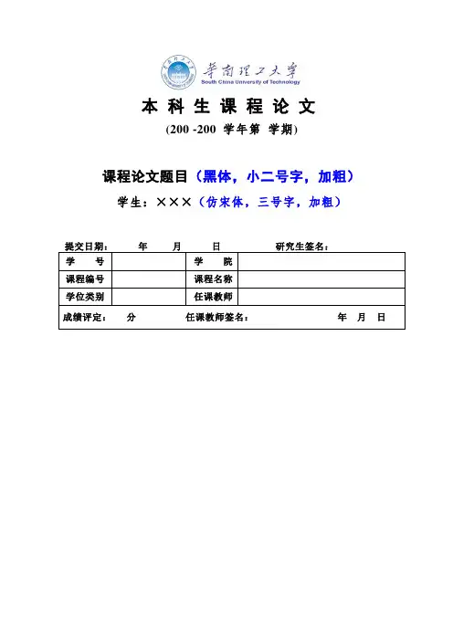 华南理工大学本科生课程论文格式