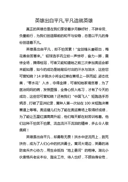 英雄出自平凡,平凡造就英雄议论文