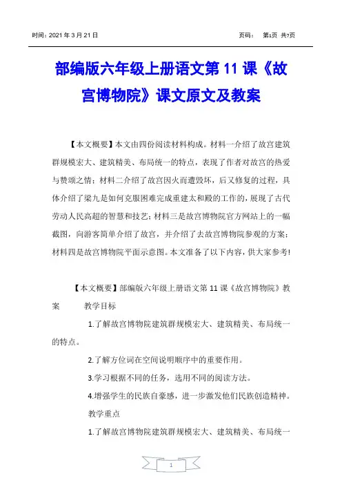 【教案】部编版六年级上册语文第11课《故宫博物院》课文原文及教案
