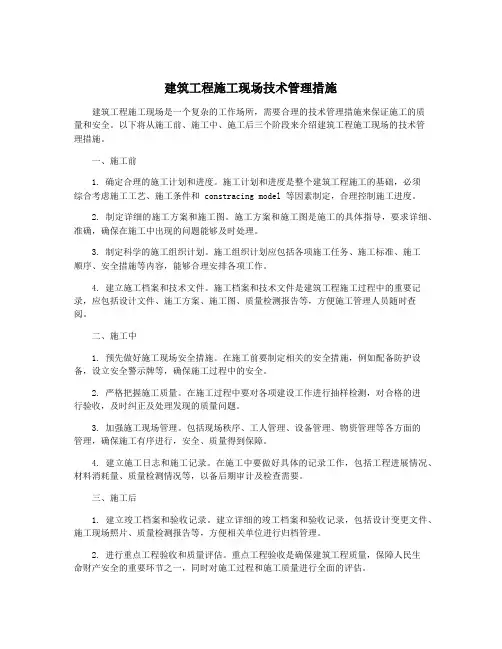 建筑工程施工现场技术管理措施