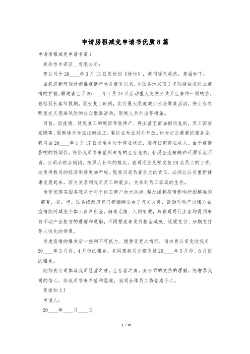 申请房租减免申请书优质8篇
