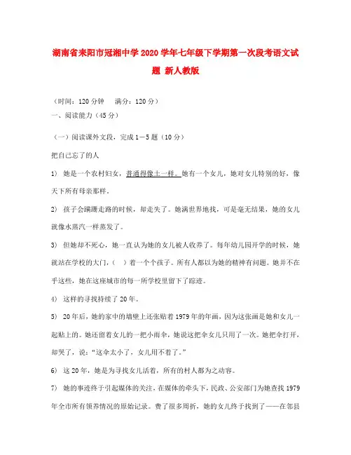 湖南省耒阳市冠湘中学2020学年七年级语文下学期第一次段考试题 新人教版