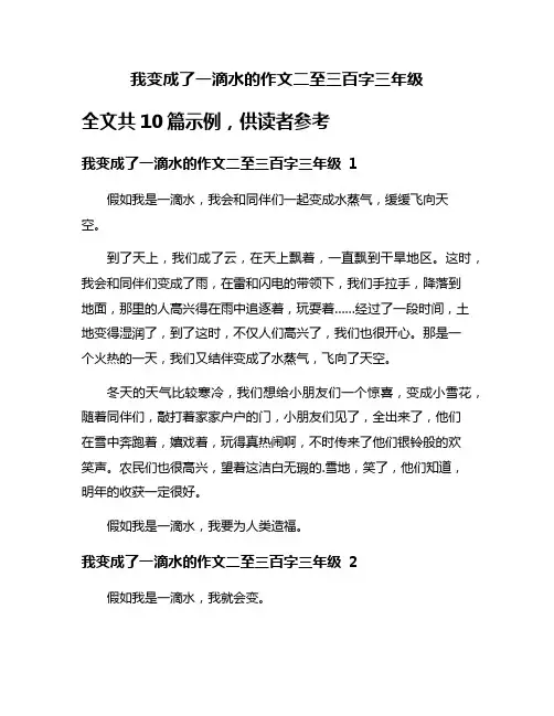 我变成了一滴水的作文二至三百字三年级