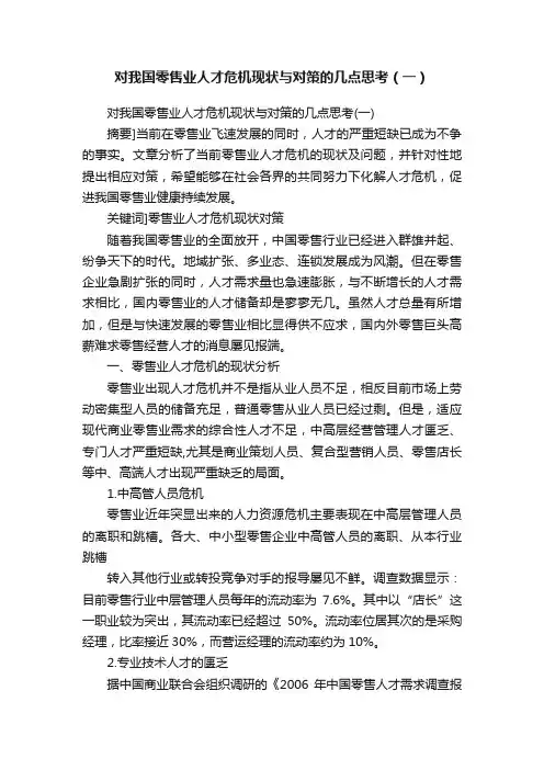 对我国零售业人才危机现状与对策的几点思考（一）