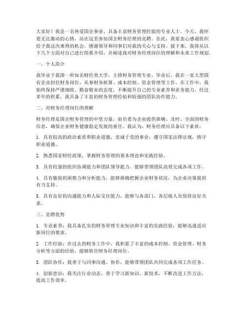 国企财务经理竞聘演讲稿