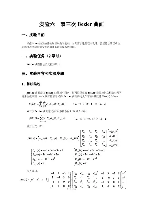 双三次Bezier曲面