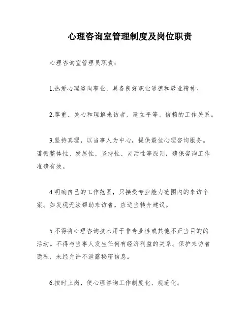 心理咨询室管理制度及岗位职责