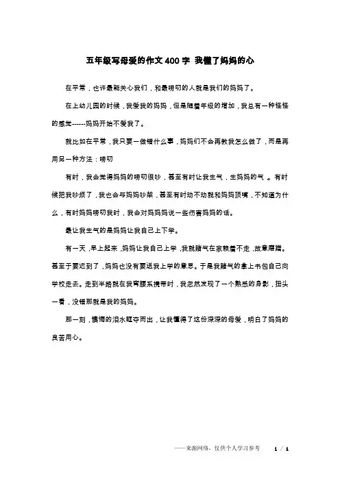 五年级写母爱的作文400字 我懂了妈妈的心