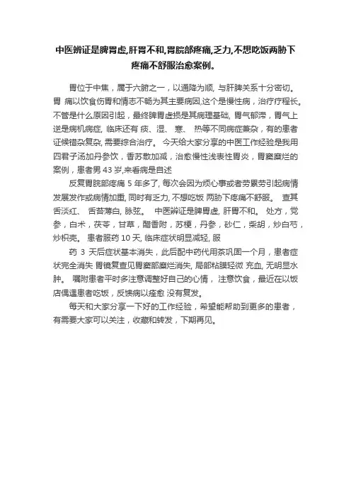 中医辨证是脾胃虚,肝胃不和,胃脘部疼痛,乏力,不想吃饭两胁下疼痛不舒服治愈案例。